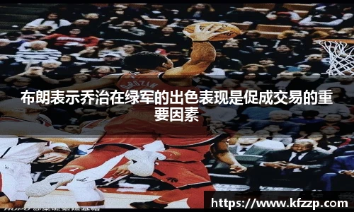 布朗表示乔治在绿军的出色表现是促成交易的重要因素