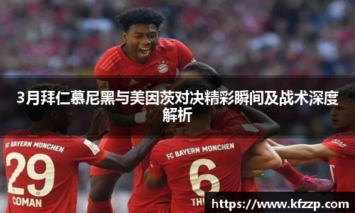 3月拜仁慕尼黑与美因茨对决精彩瞬间及战术深度解析