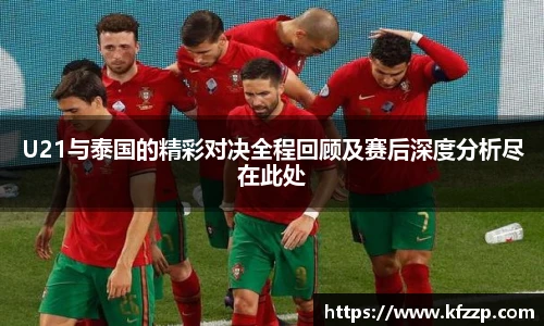 U21与泰国的精彩对决全程回顾及赛后深度分析尽在此处